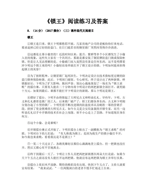 《锁王》阅读练习及答案