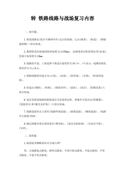 转铁路线路与战场复习内容
