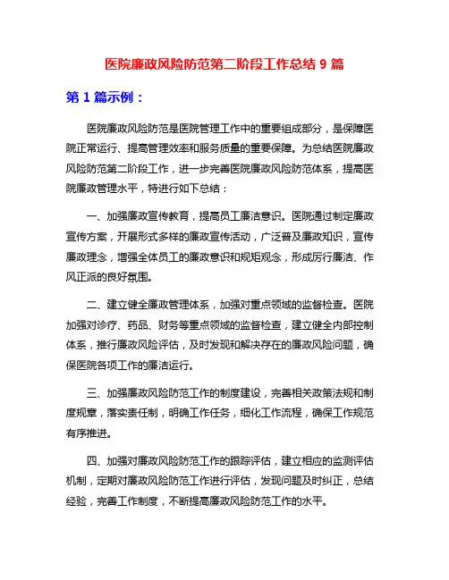 医院廉政风险防范第二阶段工作总结9篇