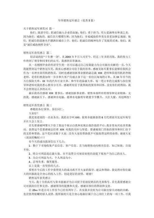 年终销售冠军感言(优秀5篇)
