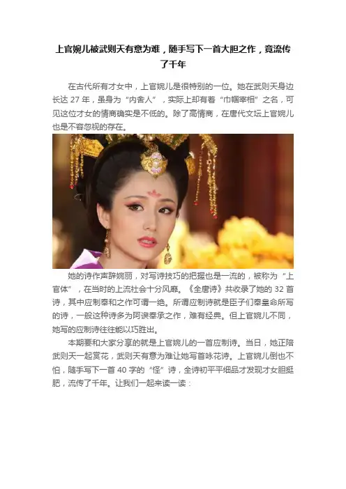 上官婉儿被武则天有意为难，随手写下一首大胆之作，竟流传了千年
