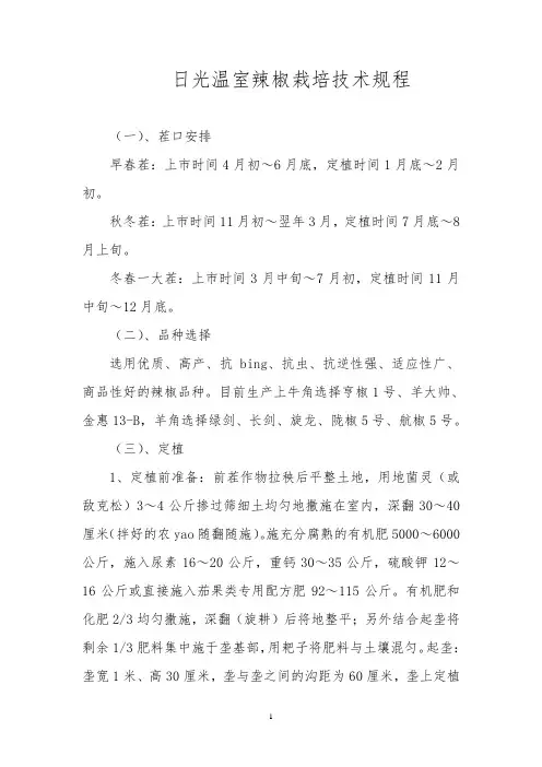 日光温室辣椒栽培技术规程