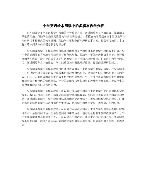 小学英语绘本阅读中的多模态教学分析