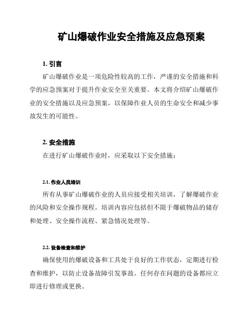 矿山爆破作业安全措施及应急预案