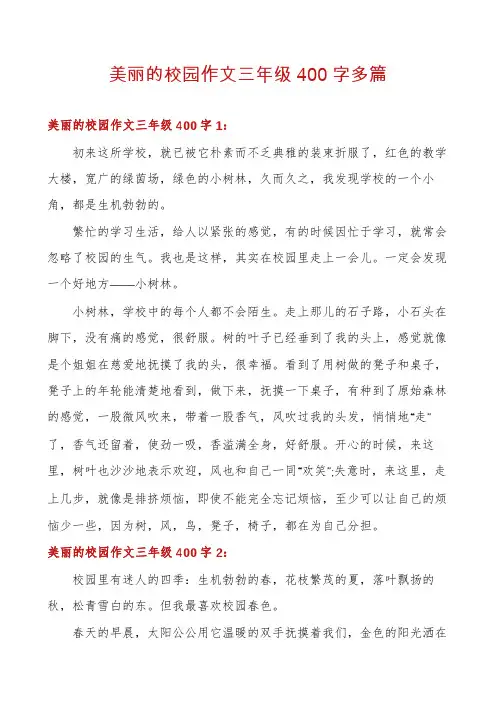 美丽的校园作文三年级400字多篇