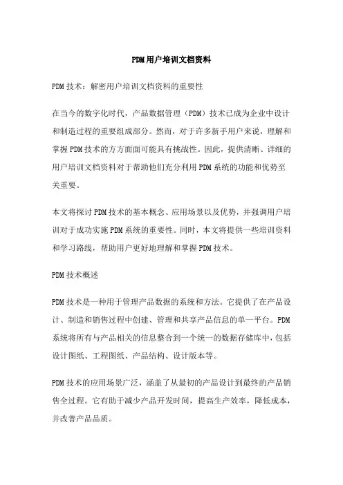 PDM用户培训文档资料