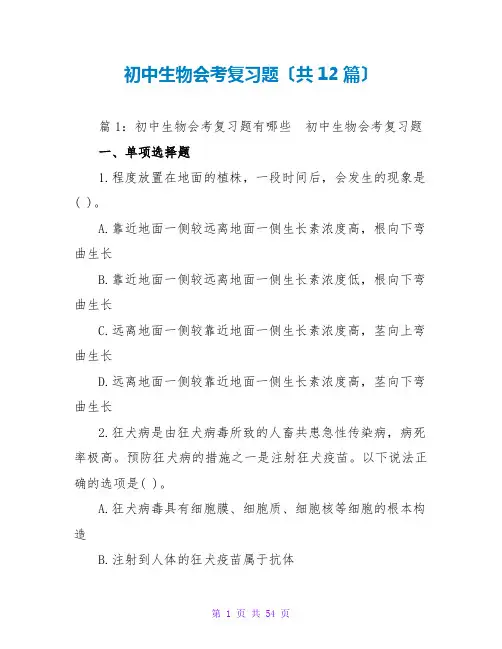 初中生物会考复习题(共12篇)