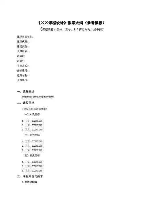 《课程设计》教学大纲(参考模板)