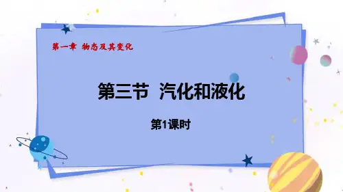 北师大版八年级物理上册《汽化和液化》物态及其变化PPT教学课件