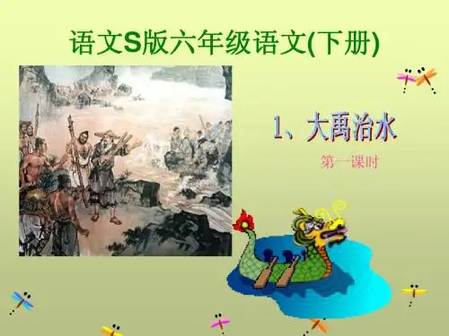 语文S版六年级下册《鲧禹治水》第一课时PPT课件