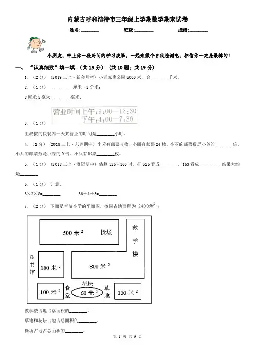 内蒙古呼和浩特市三年级上学期数学期末试卷