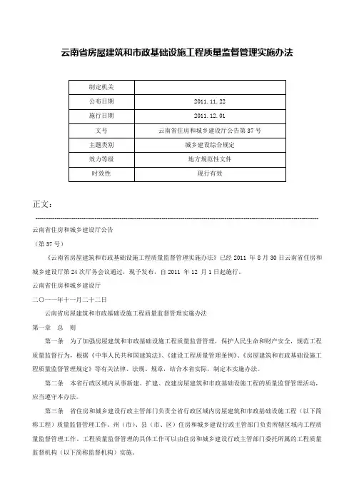 云南省房屋建筑和市政基础设施工程质量监督管理实施办法-云南省住房和城乡建设厅公告第37号