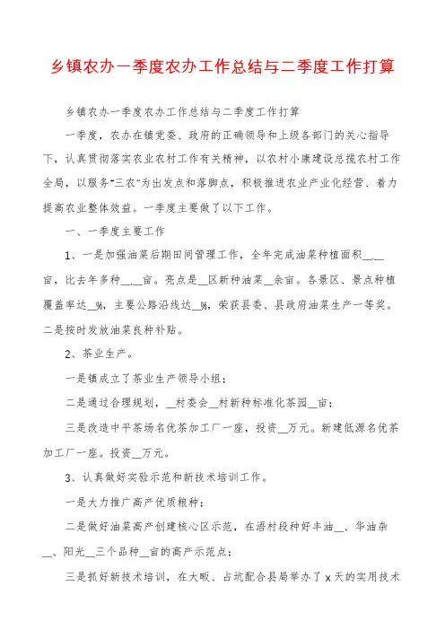 乡镇农办一季度农办工作总结与二季度工作打算