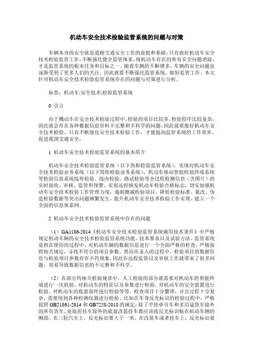 机动车安全技术检验监管系统的问题与对策