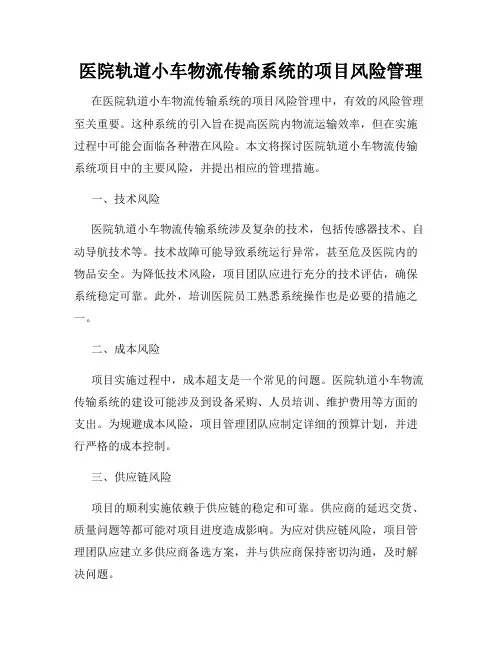 医院轨道小车物流传输系统的项目风险管理