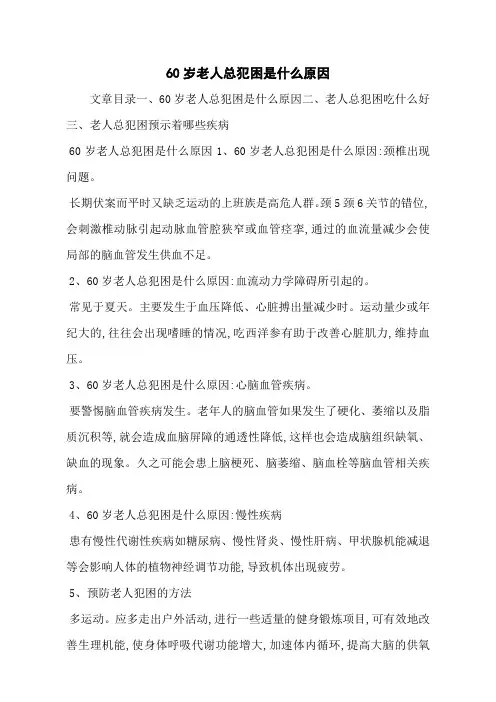 60岁老人总犯困是什么原因