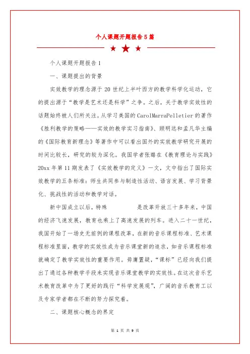 个人课题开题报告5篇
