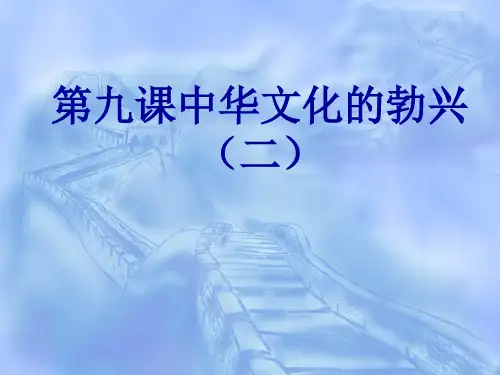 七上  9中华文化的勃兴(二)