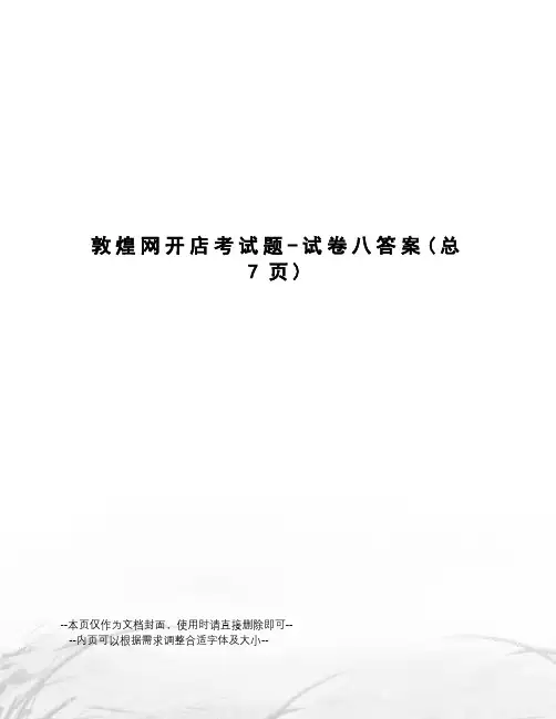 敦煌网开店考试题-试卷八答案