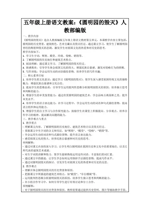 五年级上册语文教案：《圆明园的毁灭》人教部编版