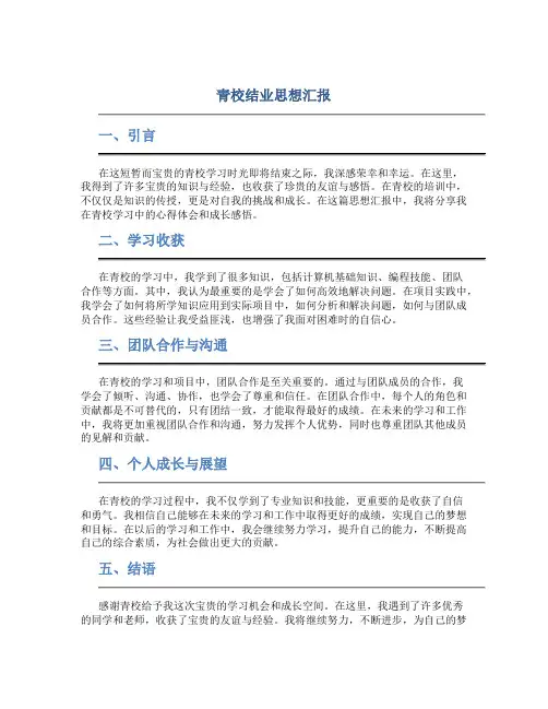 青校结业思想汇报