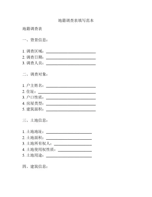 地籍调查表填写范本