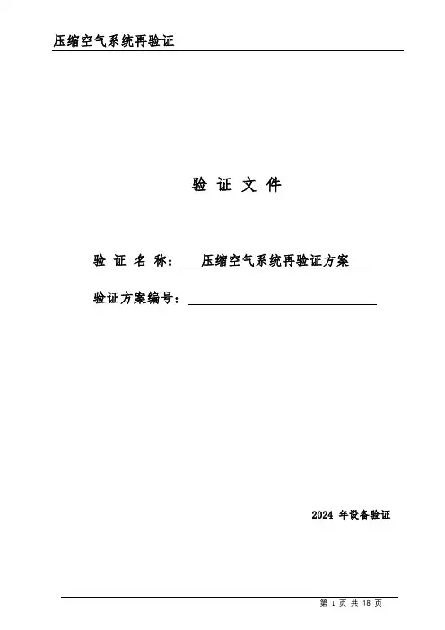 空气压缩机系统验证方案