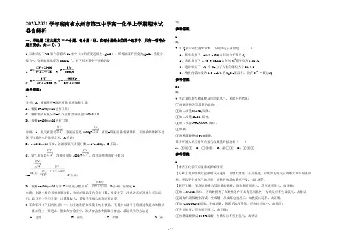 2020-2021学年湖南省永州市第五中学高一化学上学期期末试卷含解析