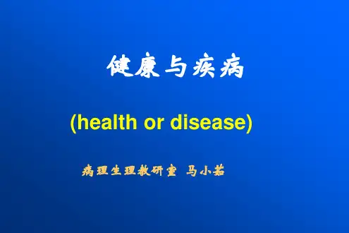 病理生理学 (pathophysiology) 病理生理学是一门研究患病