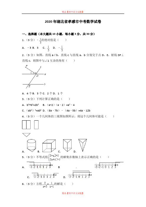 【最新人教版初中数学精选】2020年湖北省孝感市中考数学试卷.doc