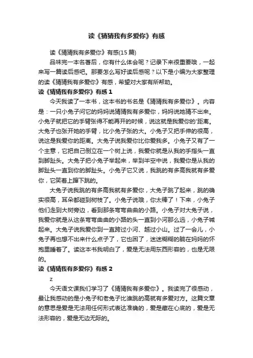 读《猜猜我有多爱你》有感