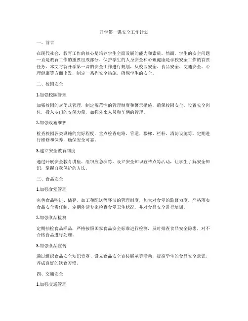 开学第一课安全工作计划