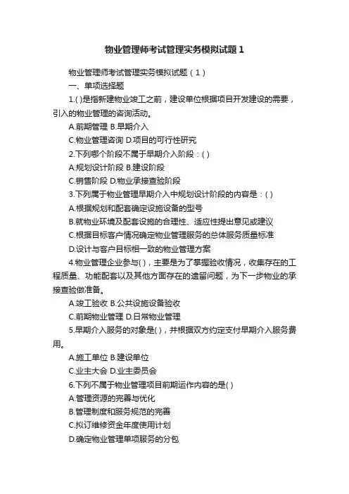 物业管理师考试管理实务模拟试题1