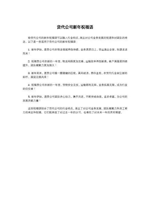 货代公司新年祝福语