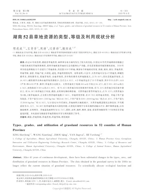 湖南52_县草地资源的类型、等级及利用现状分析