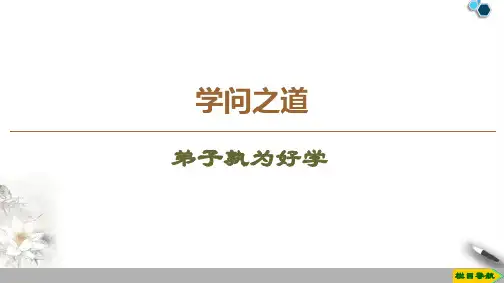 高中苏教版语文选修论语孟子选读 5 弟子孰为好学课件PPT