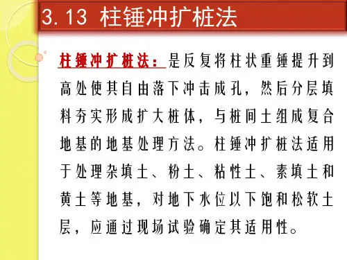 地基处理柱锤冲扩桩法