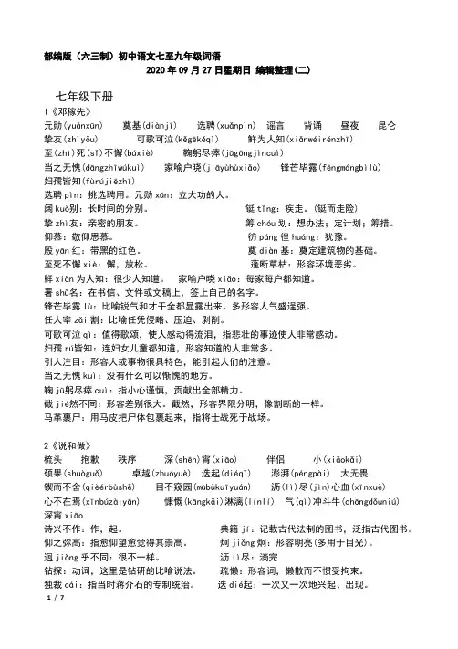 部编人教版7年下语文课后、课下生字词语(带拼音版二)