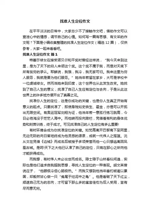 找准人生定位作文（精选12篇）