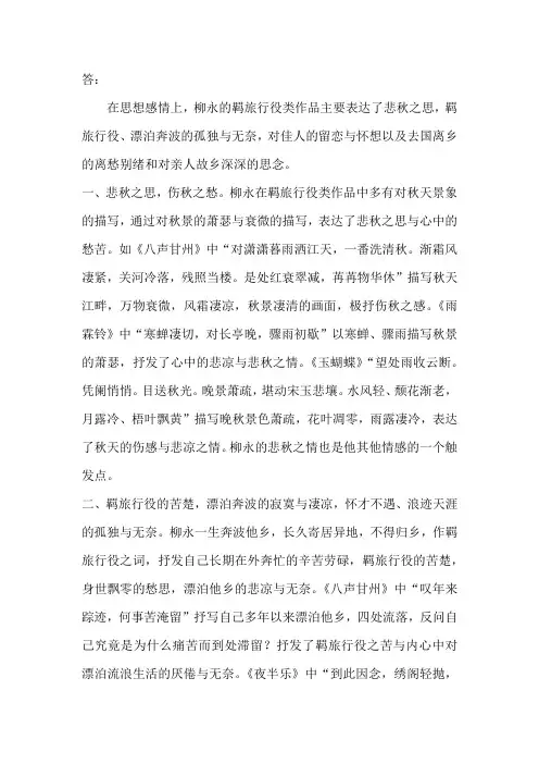 简述柳永羁旅行役类作品的思想感情和写作手法