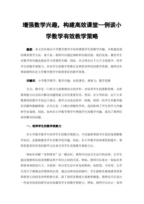 增强数学兴趣，构建高效课堂--例谈小学数学有效教学策略