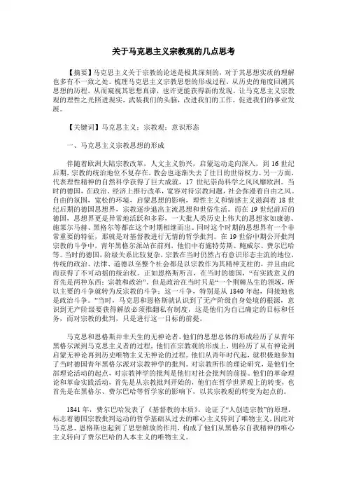 关于马克思主义宗教观的几点思考