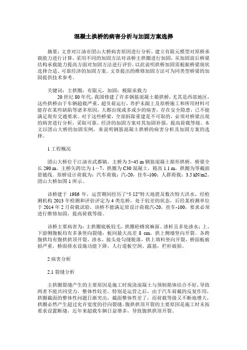 混凝土拱桥的病害分析与加固方案选择