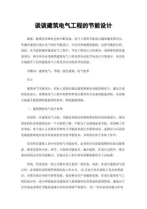 谈谈建筑电气工程的节能设计