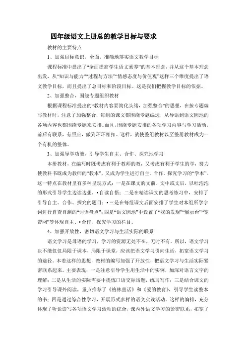 四年级语文上册总的教学目标与要求 (1)