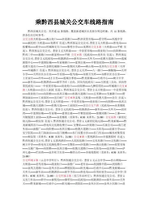 乘黔西县城关公交车线路指南