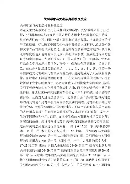 关羽形象与关羽崇拜的演变史论