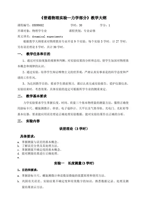 《普通物理实验—力学部分》教学大纲