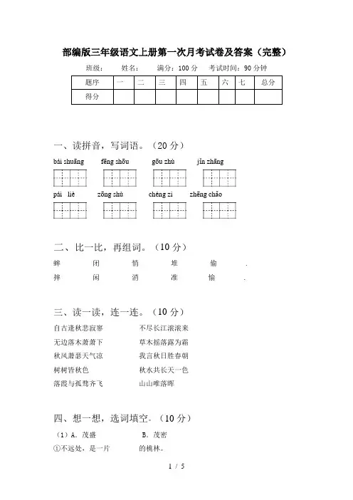 部编版三年级语文上册第一次月考试卷及答案(完整)
