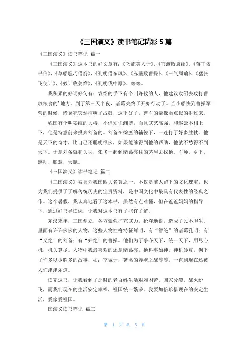 《三国演义》读书笔记精彩5篇